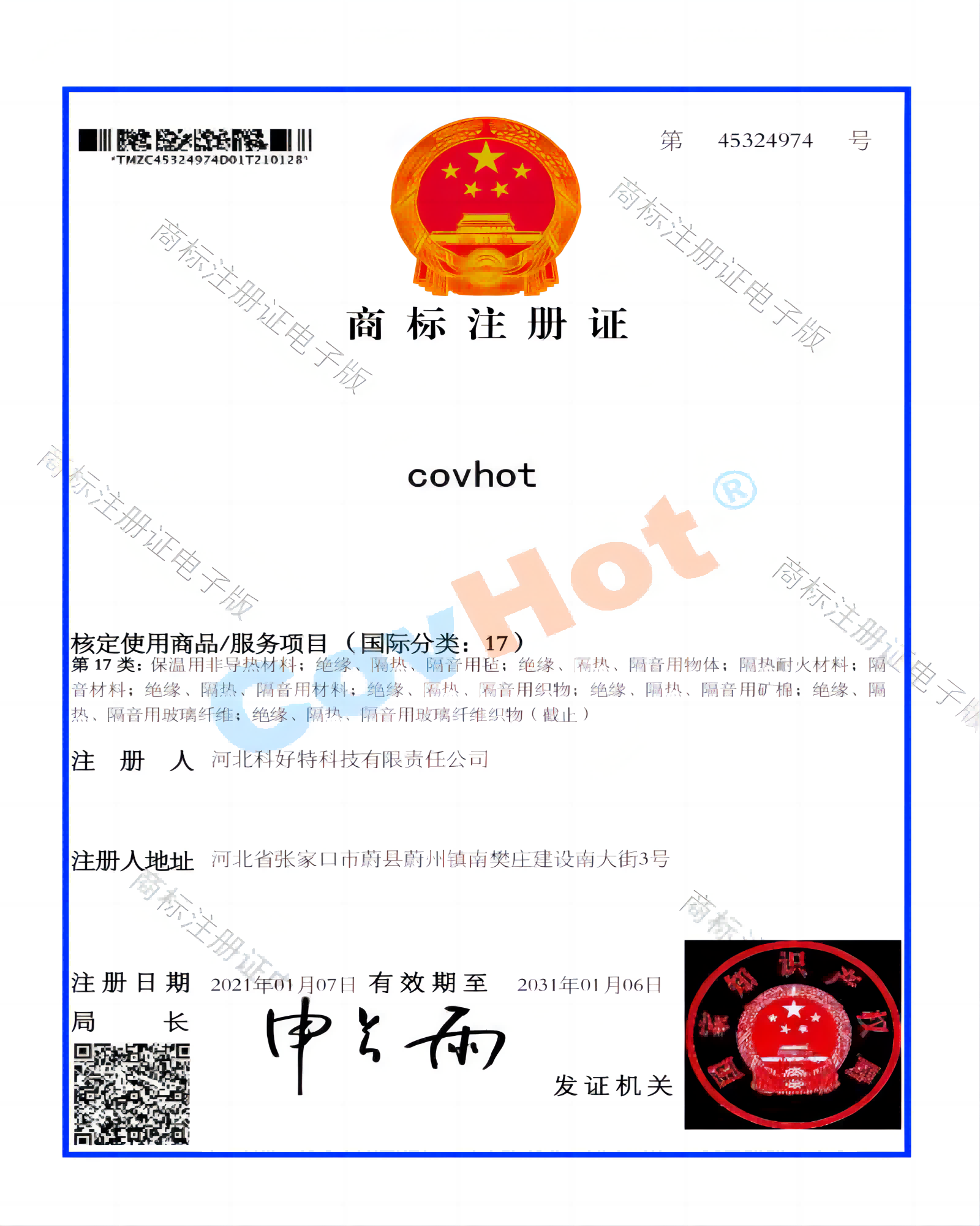 CovHot 科好特商標注冊證