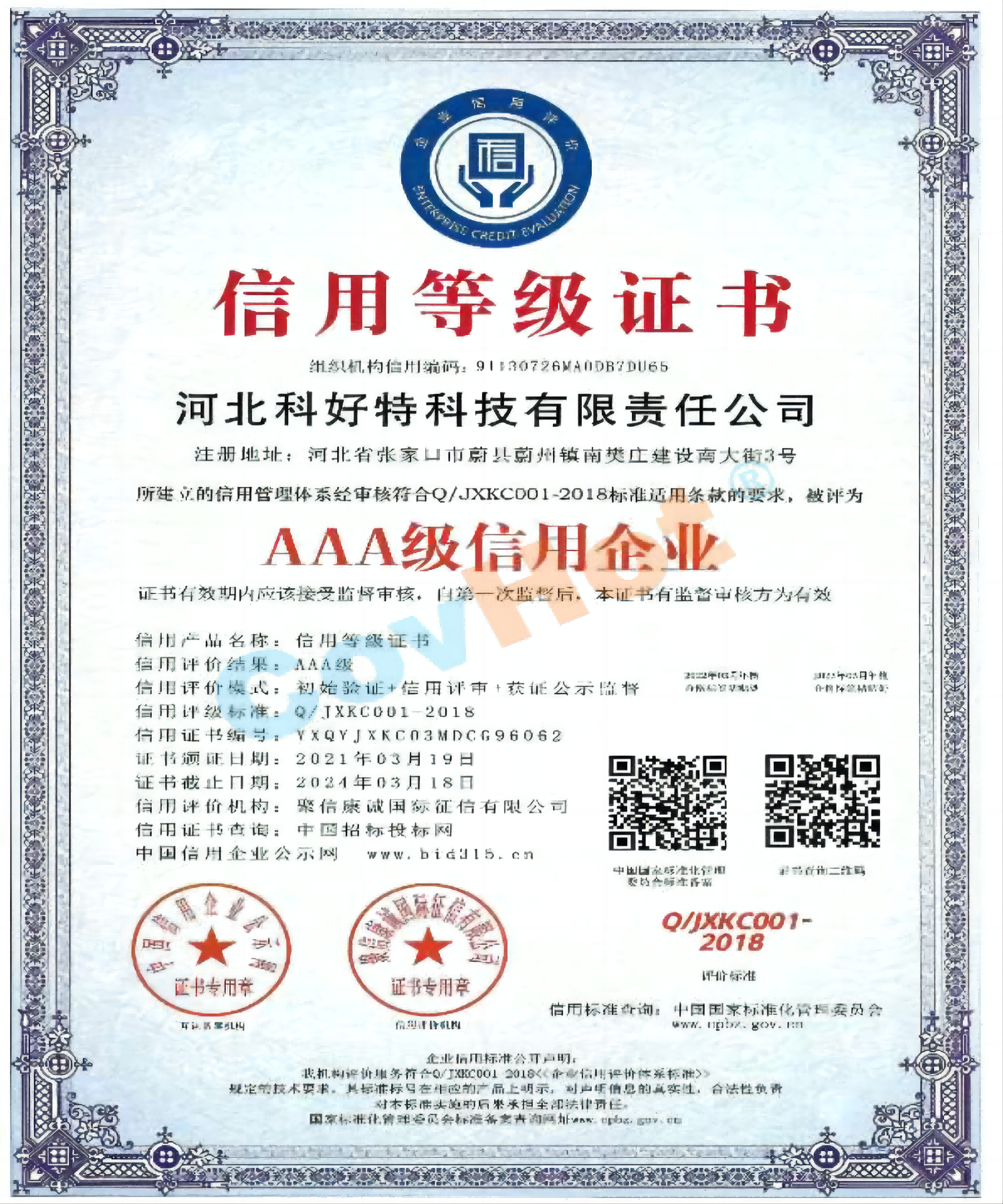 AAA級信用企業 證書