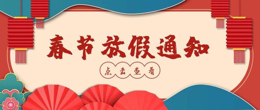 河北科好特科技有限責任公司2022年春節(jié)放假通知