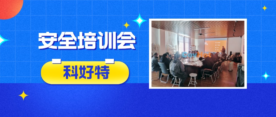 科好特公司開展安全作業宣傳培訓會