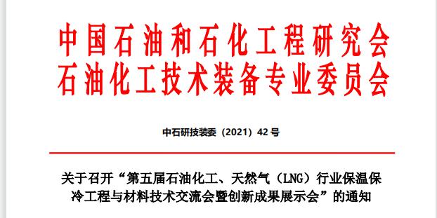 科好特公司受邀參加石油化工、天然氣保溫保冷工程與材料技術(shù)交流會