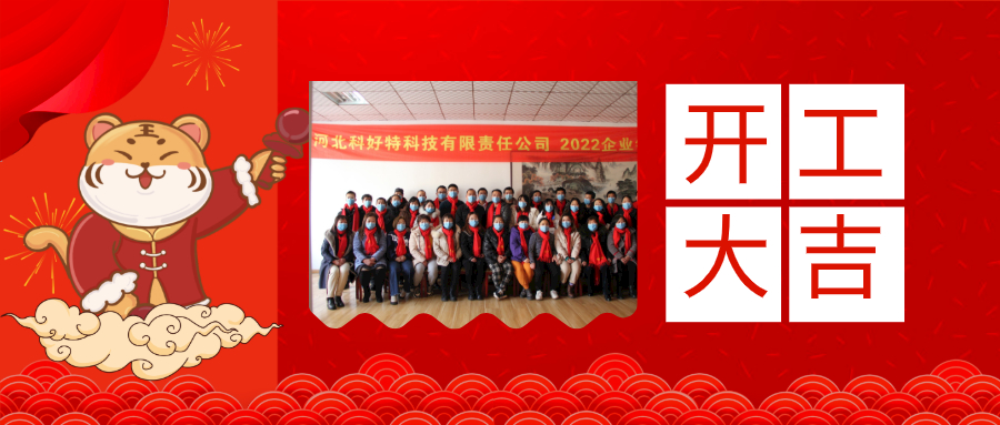 科好特2022虎年開工大吉！一起向未來！