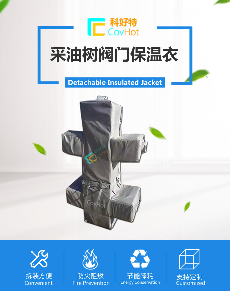 油氣田采油閥門樹保溫套給石油行業添“動力”